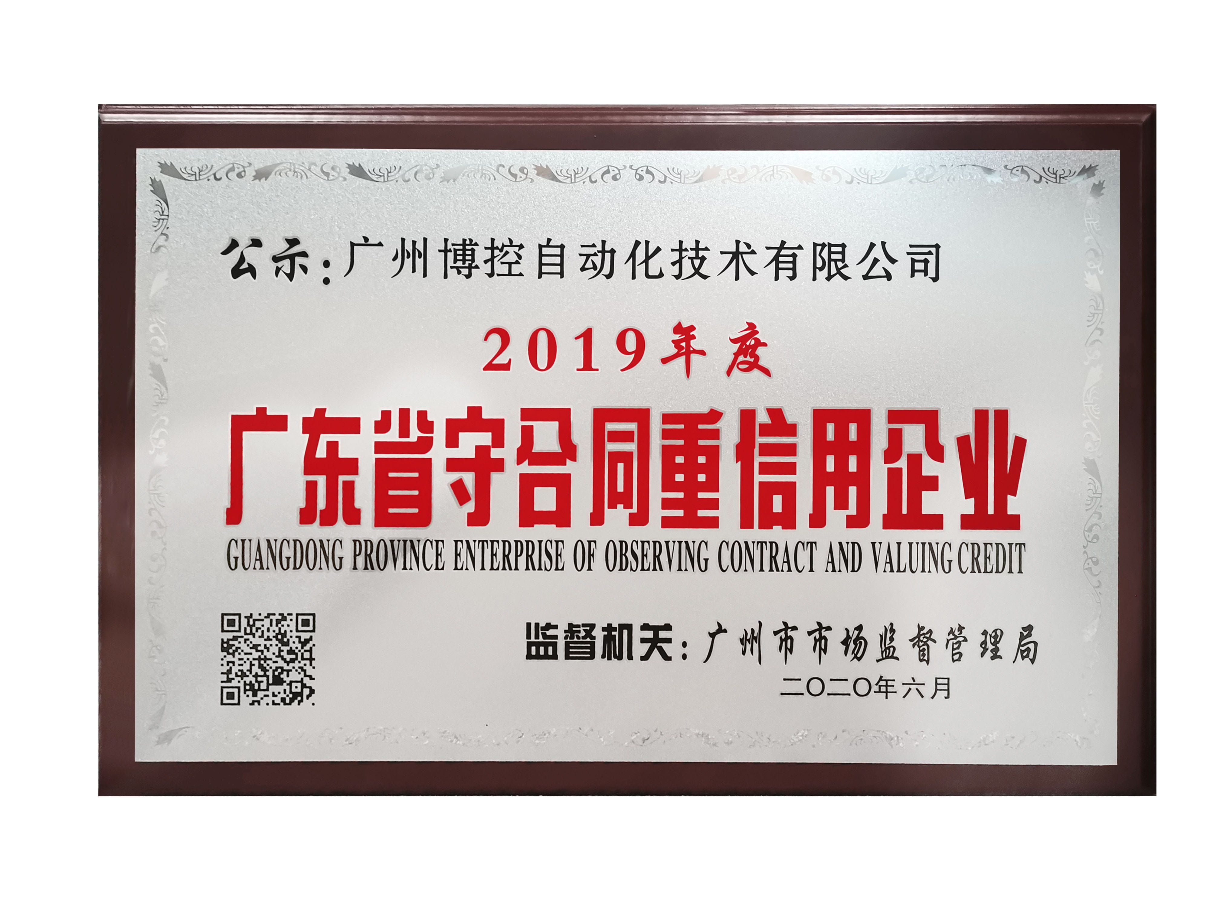 做守信表率，樹博控品牌 ——廣州博控榮獲廣東省“守合同重信用”企業(yè)榮譽(yù)證書