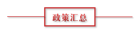 8月環(huán)保政策匯總，涉及第三方防治企業(yè)減稅、環(huán)境基礎設施建設和相關行業(yè)工作方案
